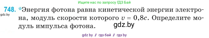 Физика, 11 класс Сборник задач, авторы: Дорофейчик Владимир Владимирович, Силенков Михаил Анатольевич, издательство Национальный институт образования, Минск, 2023, страница 219, номер 748, Условие