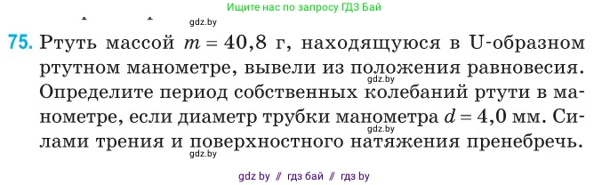 Физика, 11 класс Сборник задач, авторы: Дорофейчик Владимир Владимирович, Силенков Михаил Анатольевич, издательство Национальный институт образования, Минск, 2023, страница 27, номер 75, Условие