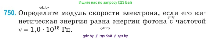 Физика, 11 класс Сборник задач, авторы: Дорофейчик Владимир Владимирович, Силенков Михаил Анатольевич, издательство Национальный институт образования, Минск, 2023, страница 219, номер 750, Условие