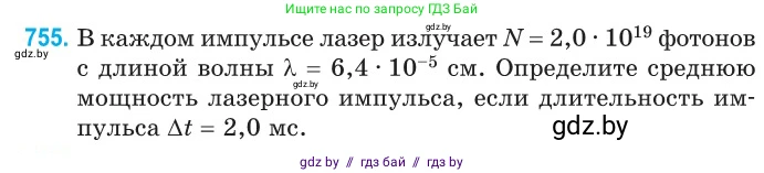 Физика, 11 класс Сборник задач, авторы: Дорофейчик Владимир Владимирович, Силенков Михаил Анатольевич, издательство Национальный институт образования, Минск, 2023, страница 220, номер 755, Условие