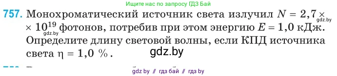 Физика, 11 класс Сборник задач, авторы: Дорофейчик Владимир Владимирович, Силенков Михаил Анатольевич, издательство Национальный институт образования, Минск, 2023, страница 220, номер 757, Условие