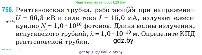 Физика, 11 класс Сборник задач, авторы: Дорофейчик Владимир Владимирович, Силенков Михаил Анатольевич, издательство Национальный институт образования, Минск, 2023, страница 220, номер 758, Условие