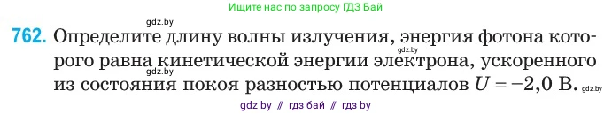 Физика, 11 класс Сборник задач, авторы: Дорофейчик Владимир Владимирович, Силенков Михаил Анатольевич, издательство Национальный институт образования, Минск, 2023, страница 221, номер 762, Условие