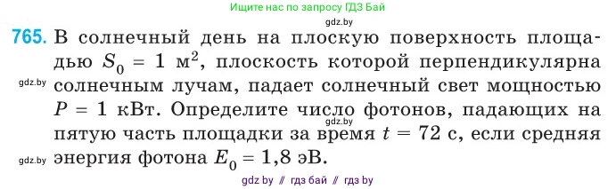Физика, 11 класс Сборник задач, авторы: Дорофейчик Владимир Владимирович, Силенков Михаил Анатольевич, издательство Национальный институт образования, Минск, 2023, страница 221, номер 765, Условие
