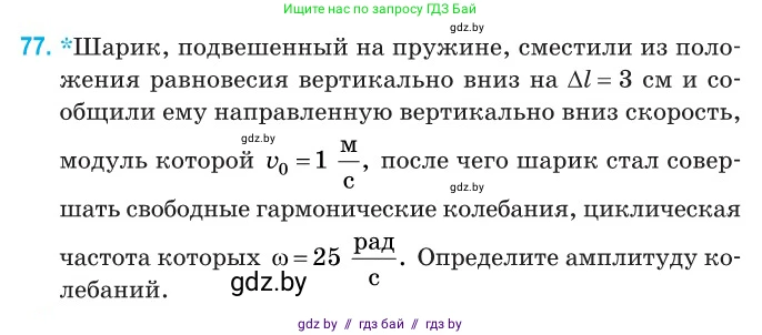 Физика, 11 класс Сборник задач, авторы: Дорофейчик Владимир Владимирович, Силенков Михаил Анатольевич, издательство Национальный институт образования, Минск, 2023, страница 28, номер 77, Условие