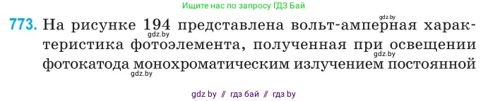 Физика, 11 класс Сборник задач, авторы: Дорофейчик Владимир Владимирович, Силенков Михаил Анатольевич, издательство Национальный институт образования, Минск, 2023, страница 223, номер 773, Условие