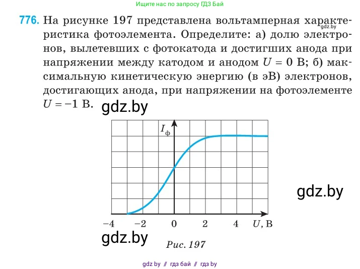 Физика, 11 класс Сборник задач, авторы: Дорофейчик Владимир Владимирович, Силенков Михаил Анатольевич, издательство Национальный институт образования, Минск, 2023, страница 226, номер 776, Условие