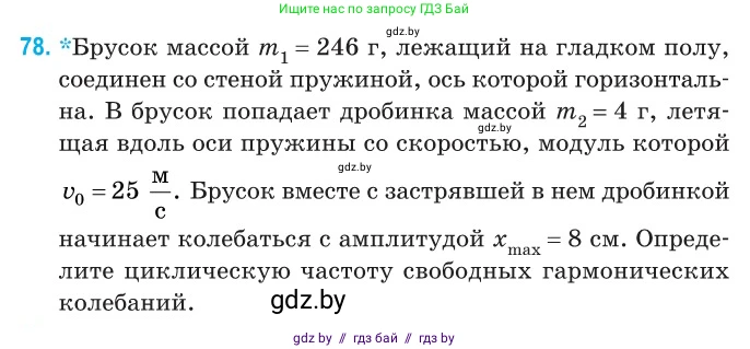 Физика, 11 класс Сборник задач, авторы: Дорофейчик Владимир Владимирович, Силенков Михаил Анатольевич, издательство Национальный институт образования, Минск, 2023, страница 28, номер 78, Условие