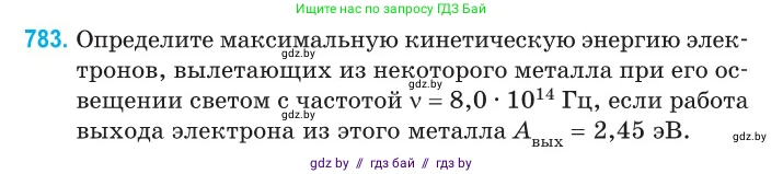 Физика, 11 класс Сборник задач, авторы: Дорофейчик Владимир Владимирович, Силенков Михаил Анатольевич, издательство Национальный институт образования, Минск, 2023, страница 228, номер 783, Условие