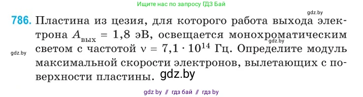 Физика, 11 класс Сборник задач, авторы: Дорофейчик Владимир Владимирович, Силенков Михаил Анатольевич, издательство Национальный институт образования, Минск, 2023, страница 228, номер 786, Условие