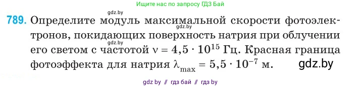 Физика, 11 класс Сборник задач, авторы: Дорофейчик Владимир Владимирович, Силенков Михаил Анатольевич, издательство Национальный институт образования, Минск, 2023, страница 229, номер 789, Условие