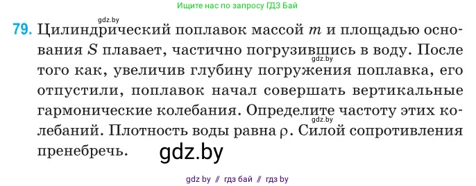 Физика, 11 класс Сборник задач, авторы: Дорофейчик Владимир Владимирович, Силенков Михаил Анатольевич, издательство Национальный институт образования, Минск, 2023, страница 28, номер 79, Условие