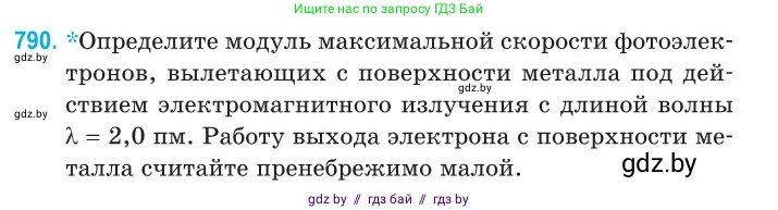 Физика, 11 класс Сборник задач, авторы: Дорофейчик Владимир Владимирович, Силенков Михаил Анатольевич, издательство Национальный институт образования, Минск, 2023, страница 229, номер 790, Условие
