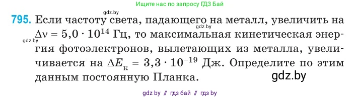 Физика, 11 класс Сборник задач, авторы: Дорофейчик Владимир Владимирович, Силенков Михаил Анатольевич, издательство Национальный институт образования, Минск, 2023, страница 230, номер 795, Условие