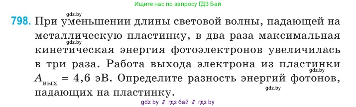 Физика, 11 класс Сборник задач, авторы: Дорофейчик Владимир Владимирович, Силенков Михаил Анатольевич, издательство Национальный институт образования, Минск, 2023, страница 230, номер 798, Условие
