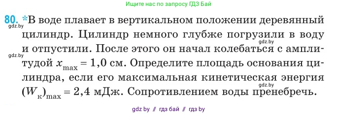 Физика, 11 класс Сборник задач, авторы: Дорофейчик Владимир Владимирович, Силенков Михаил Анатольевич, издательство Национальный институт образования, Минск, 2023, страница 29, номер 80, Условие