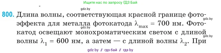 Физика, 11 класс Сборник задач, авторы: Дорофейчик Владимир Владимирович, Силенков Михаил Анатольевич, издательство Национальный институт образования, Минск, 2023, страница 230, номер 800, Условие