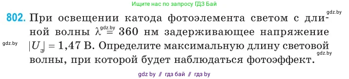 Физика, 11 класс Сборник задач, авторы: Дорофейчик Владимир Владимирович, Силенков Михаил Анатольевич, издательство Национальный институт образования, Минск, 2023, страница 231, номер 802, Условие