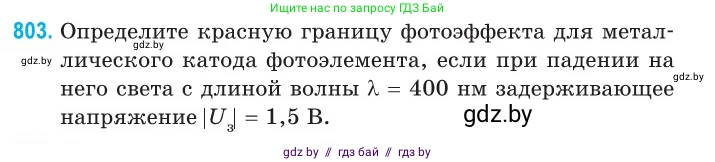 Физика, 11 класс Сборник задач, авторы: Дорофейчик Владимир Владимирович, Силенков Михаил Анатольевич, издательство Национальный институт образования, Минск, 2023, страница 231, номер 803, Условие