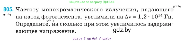 Физика, 11 класс Сборник задач, авторы: Дорофейчик Владимир Владимирович, Силенков Михаил Анатольевич, издательство Национальный институт образования, Минск, 2023, страница 231, номер 805, Условие