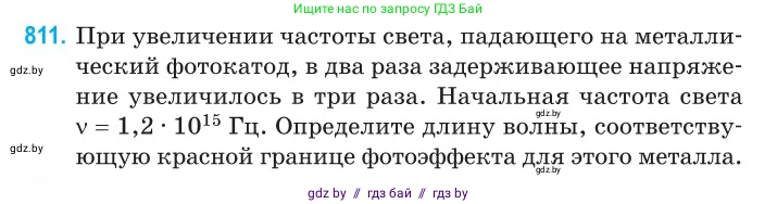Физика, 11 класс Сборник задач, авторы: Дорофейчик Владимир Владимирович, Силенков Михаил Анатольевич, издательство Национальный институт образования, Минск, 2023, страница 232, номер 811, Условие