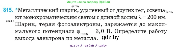 Физика, 11 класс Сборник задач, авторы: Дорофейчик Владимир Владимирович, Силенков Михаил Анатольевич, издательство Национальный институт образования, Минск, 2023, страница 233, номер 815, Условие
