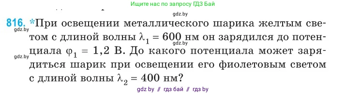 Физика, 11 класс Сборник задач, авторы: Дорофейчик Владимир Владимирович, Силенков Михаил Анатольевич, издательство Национальный институт образования, Минск, 2023, страница 233, номер 816, Условие