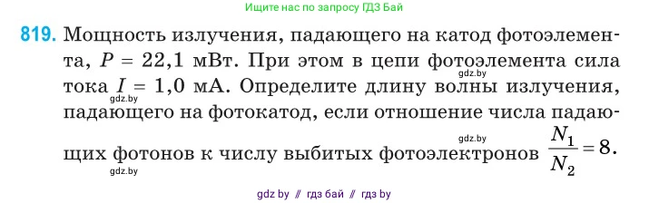 Физика, 11 класс Сборник задач, авторы: Дорофейчик Владимир Владимирович, Силенков Михаил Анатольевич, издательство Национальный институт образования, Минск, 2023, страница 234, номер 819, Условие