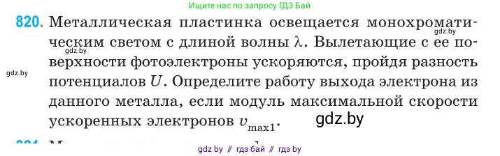 Физика, 11 класс Сборник задач, авторы: Дорофейчик Владимир Владимирович, Силенков Михаил Анатольевич, издательство Национальный институт образования, Минск, 2023, страница 234, номер 820, Условие