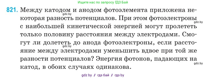 Физика, 11 класс Сборник задач, авторы: Дорофейчик Владимир Владимирович, Силенков Михаил Анатольевич, издательство Национальный институт образования, Минск, 2023, страница 234, номер 821, Условие