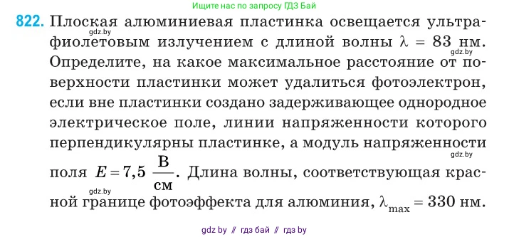 Физика, 11 класс Сборник задач, авторы: Дорофейчик Владимир Владимирович, Силенков Михаил Анатольевич, издательство Национальный институт образования, Минск, 2023, страница 234, номер 822, Условие