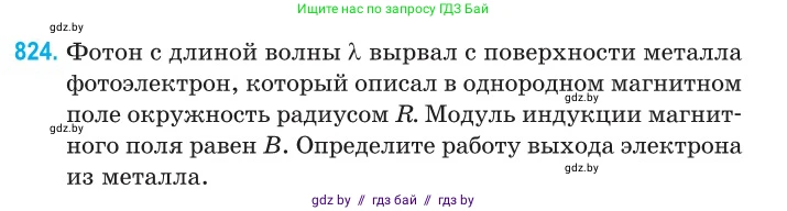 Физика, 11 класс Сборник задач, авторы: Дорофейчик Владимир Владимирович, Силенков Михаил Анатольевич, издательство Национальный институт образования, Минск, 2023, страница 235, номер 824, Условие