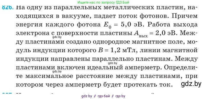 Физика, 11 класс Сборник задач, авторы: Дорофейчик Владимир Владимирович, Силенков Михаил Анатольевич, издательство Национальный институт образования, Минск, 2023, страница 236, номер 826, Условие