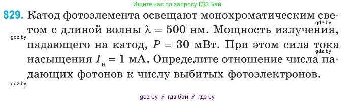 Физика, 11 класс Сборник задач, авторы: Дорофейчик Владимир Владимирович, Силенков Михаил Анатольевич, издательство Национальный институт образования, Минск, 2023, страница 236, номер 829, Условие