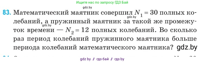 Физика, 11 класс Сборник задач, авторы: Дорофейчик Владимир Владимирович, Силенков Михаил Анатольевич, издательство Национальный институт образования, Минск, 2023, страница 29, номер 83, Условие