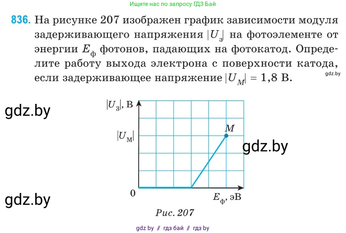 Физика, 11 класс Сборник задач, авторы: Дорофейчик Владимир Владимирович, Силенков Михаил Анатольевич, издательство Национальный институт образования, Минск, 2023, страница 240, номер 836, Условие