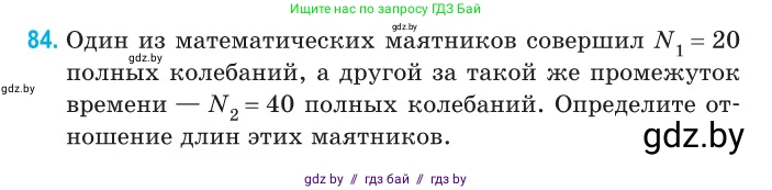 Физика, 11 класс Сборник задач, авторы: Дорофейчик Владимир Владимирович, Силенков Михаил Анатольевич, издательство Национальный институт образования, Минск, 2023, страница 29, номер 84, Условие