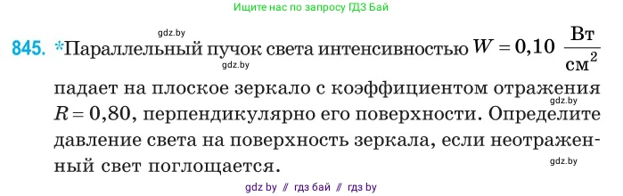 Физика, 11 класс Сборник задач, авторы: Дорофейчик Владимир Владимирович, Силенков Михаил Анатольевич, издательство Национальный институт образования, Минск, 2023, страница 243, номер 845, Условие
