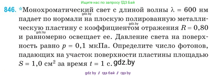 Физика, 11 класс Сборник задач, авторы: Дорофейчик Владимир Владимирович, Силенков Михаил Анатольевич, издательство Национальный институт образования, Минск, 2023, страница 243, номер 846, Условие
