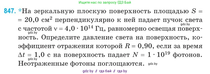 Физика, 11 класс Сборник задач, авторы: Дорофейчик Владимир Владимирович, Силенков Михаил Анатольевич, издательство Национальный институт образования, Минск, 2023, страница 243, номер 847, Условие
