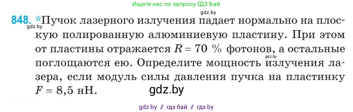 Физика, 11 класс Сборник задач, авторы: Дорофейчик Владимир Владимирович, Силенков Михаил Анатольевич, издательство Национальный институт образования, Минск, 2023, страница 244, номер 848, Условие