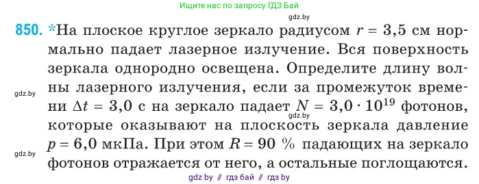 Физика, 11 класс Сборник задач, авторы: Дорофейчик Владимир Владимирович, Силенков Михаил Анатольевич, издательство Национальный институт образования, Минск, 2023, страница 244, номер 850, Условие