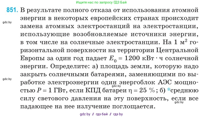 Физика, 11 класс Сборник задач, авторы: Дорофейчик Владимир Владимирович, Силенков Михаил Анатольевич, издательство Национальный институт образования, Минск, 2023, страница 244, номер 851, Условие