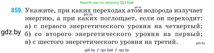 Физика, 11 класс Сборник задач, авторы: Дорофейчик Владимир Владимирович, Силенков Михаил Анатольевич, издательство Национальный институт образования, Минск, 2023, страница 248, номер 859, Условие