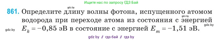 Физика, 11 класс Сборник задач, авторы: Дорофейчик Владимир Владимирович, Силенков Михаил Анатольевич, издательство Национальный институт образования, Минск, 2023, страница 248, номер 861, Условие