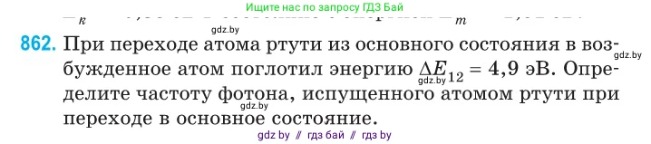 Физика, 11 класс Сборник задач, авторы: Дорофейчик Владимир Владимирович, Силенков Михаил Анатольевич, издательство Национальный институт образования, Минск, 2023, страница 248, номер 862, Условие