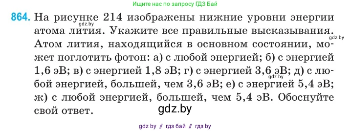 Физика, 11 класс Сборник задач, авторы: Дорофейчик Владимир Владимирович, Силенков Михаил Анатольевич, издательство Национальный институт образования, Минск, 2023, страница 248, номер 864, Условие