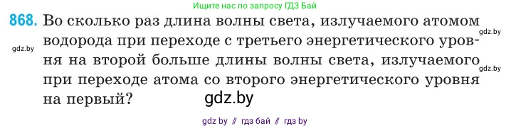Физика, 11 класс Сборник задач, авторы: Дорофейчик Владимир Владимирович, Силенков Михаил Анатольевич, издательство Национальный институт образования, Минск, 2023, страница 249, номер 868, Условие