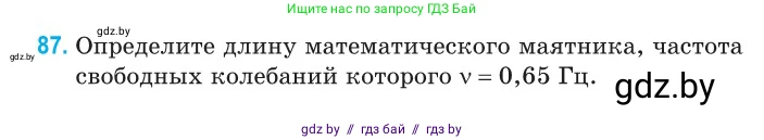 Физика, 11 класс Сборник задач, авторы: Дорофейчик Владимир Владимирович, Силенков Михаил Анатольевич, издательство Национальный институт образования, Минск, 2023, страница 30, номер 87, Условие