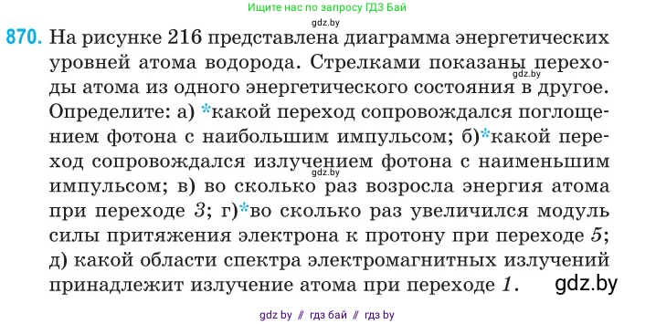 Физика, 11 класс Сборник задач, авторы: Дорофейчик Владимир Владимирович, Силенков Михаил Анатольевич, издательство Национальный институт образования, Минск, 2023, страница 250, номер 870, Условие